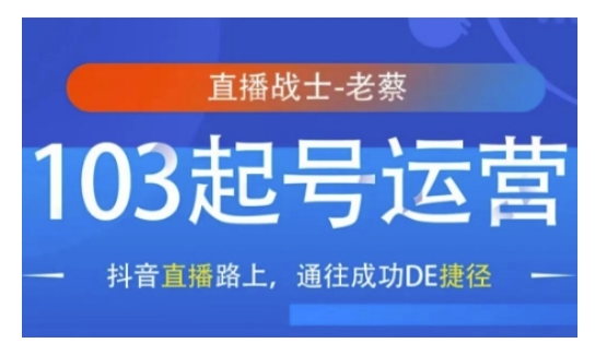 抖音直播103起号运营，抖音直播路上，通往成功DE捷径-百货大全