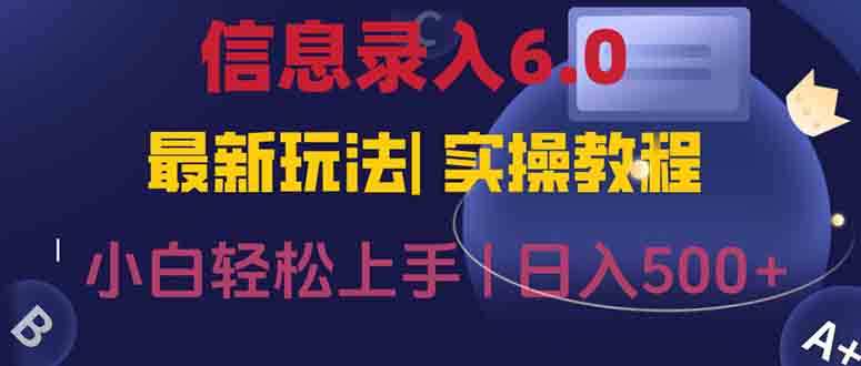 信息录入6.0，几秒钟一单，一部手机即可，无需经验照抄答案，随时随.地…-百货大全