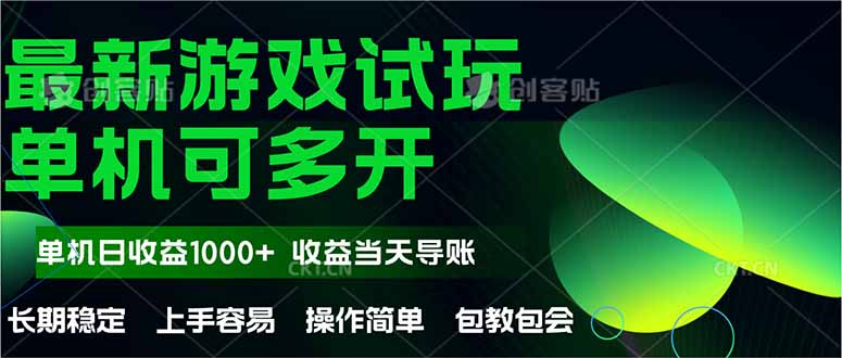 最新全自动游戏试玩  操作简单，单机当天收益1000+，收益无上限，可矩…-百货大全