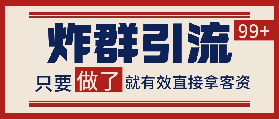 微信分发炸群打法，当天做了就有客资 非常稳定的一个玩法 单号日进100+-百货大全