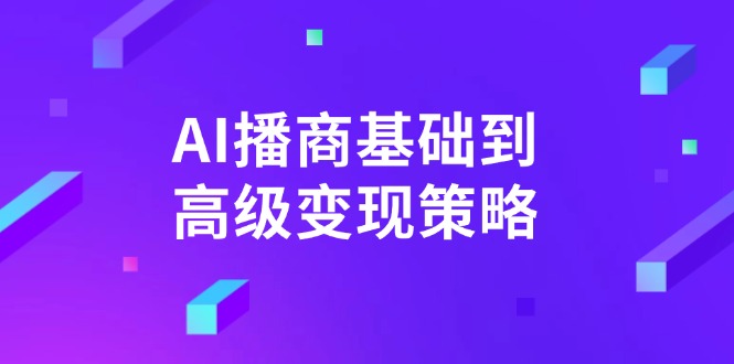 AI-播商基础到高级变现策略。通过详细拆解和讲解，实现商业变现。-百货大全