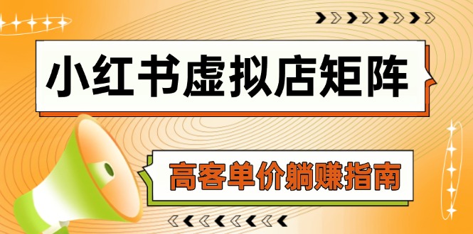 小红书虚拟店矩阵，AI铺货/笔记狂怼/选品搬运/自动发货，高客单价躺赚指南-百货大全