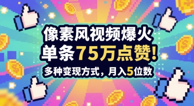 3分钟做出孤独感拉满的素风插画视频，单条点赞75W，谁发谁火系列，多种变现方式，月入5位数-百货大全
