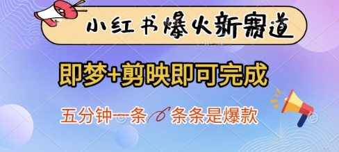 小红书爆火新赛道，即梦+剪映即可完成，五分钟一条，条条是爆款-百货大全