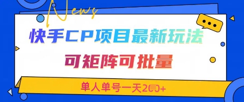 快手CP项目，最新交友赛道玩法，可矩阵可批量，单人单号一天2张+-百货大全
