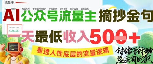 AI公众号流量主摘抄金句，看透人性底层的流量逻辑，一天最低收入5张-百货大全