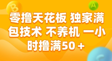 零撸天花板，独家满包技术 不养机 一小时撸满50+【揭秘】-百货大全