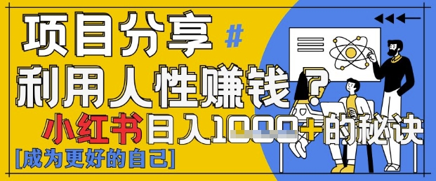 小红书日入1k+？揭秘人性洞察力，小白3分钟上手，点赞爆棚！-百货大全