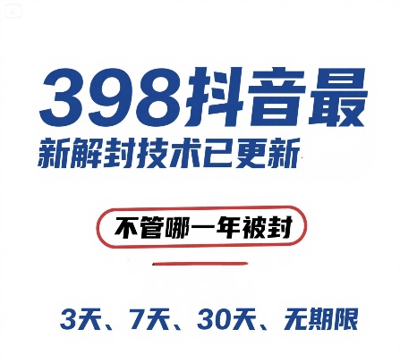 外面在卖398的抖音最新解封技术，禁言的不管哪一年被封，3天，7天，30天，无期限的都可以-百货大全