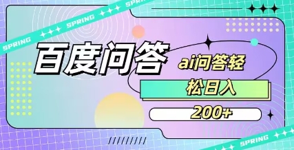 百度ai问答，人人可操作，日入2张-百货大全