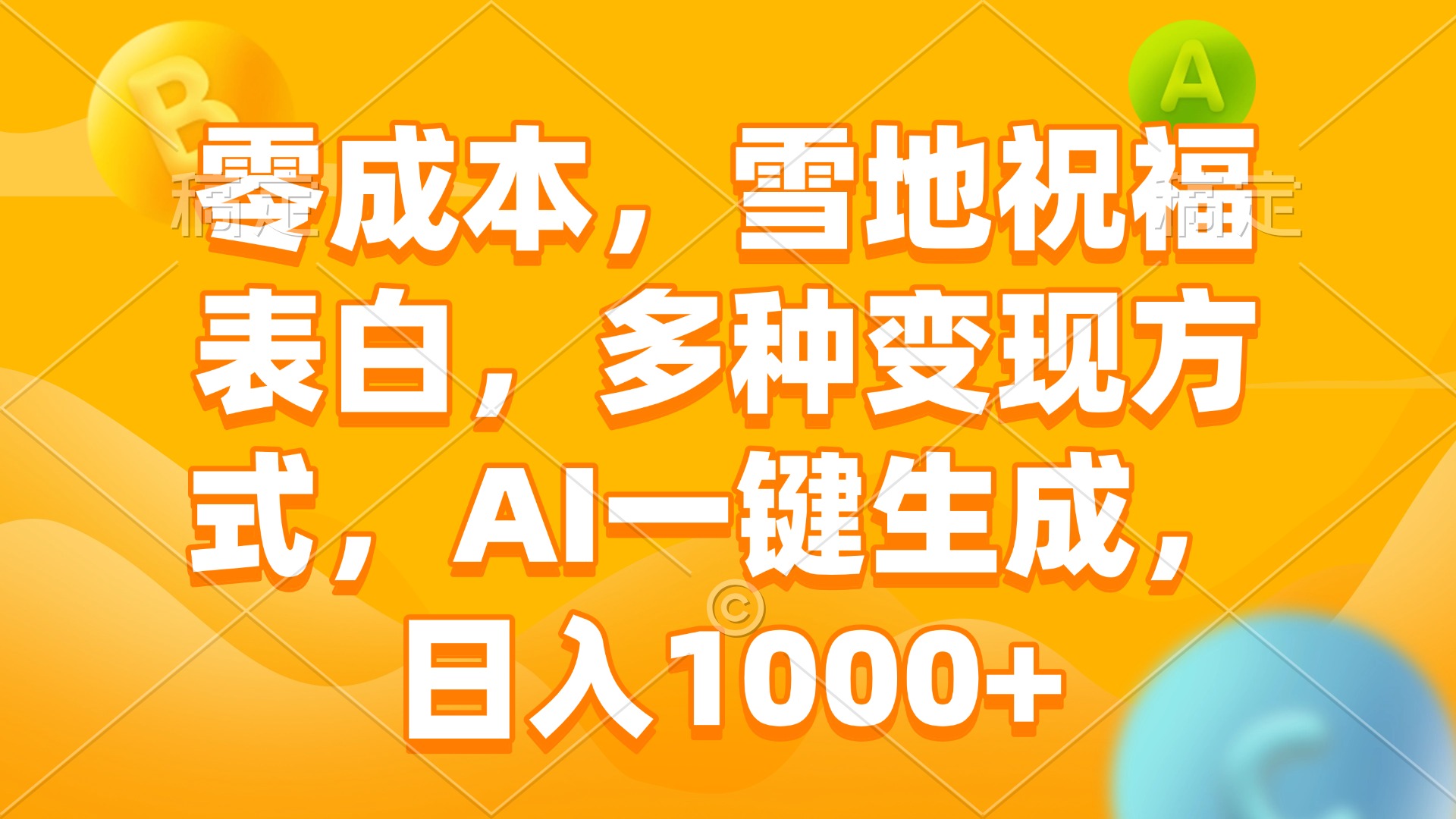 零成本，雪地祝福表白，多种变现方式，AI一键生成，日入1000+-百货大全