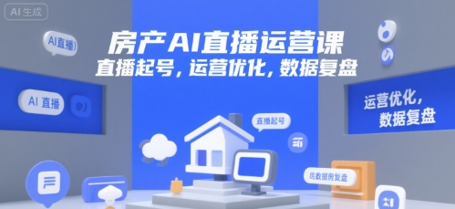 房产AI直播运营课，直播起号，运营优化，数据复盘-百货大全
