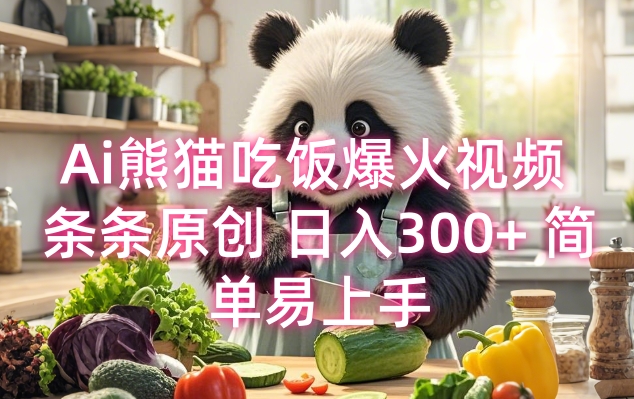 Ai熊猫吃饭爆火视频 条条原创 日入300+ 简单易上手-百货大全
