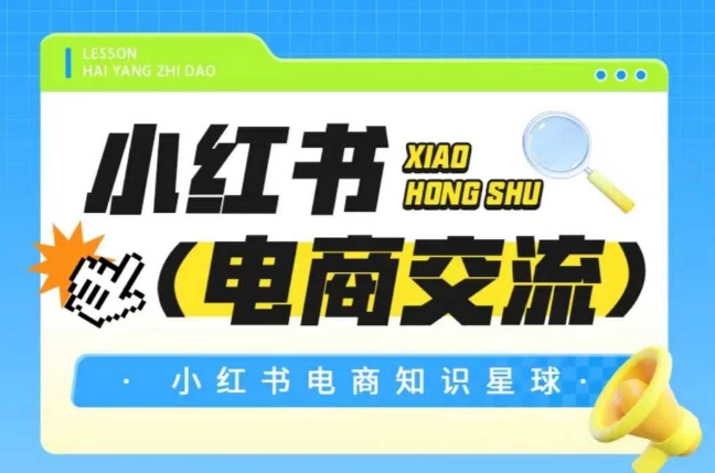 红薯电商知识星球，小红书电商交流-百货大全