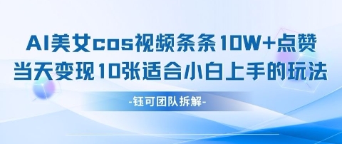 AI剑与美女cos视频，条条10W+点赞，当天变现多张，适合小白上手的好玩法-百货大全