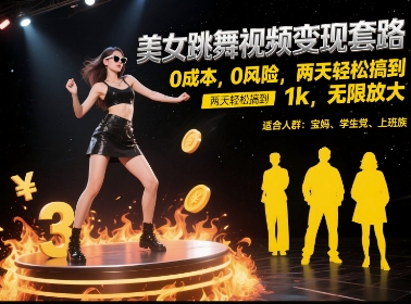 美女跳舞视频变现套路，0 成本 0 风险，两天轻松搞到 1k，无限放大【揭秘】-百货大全