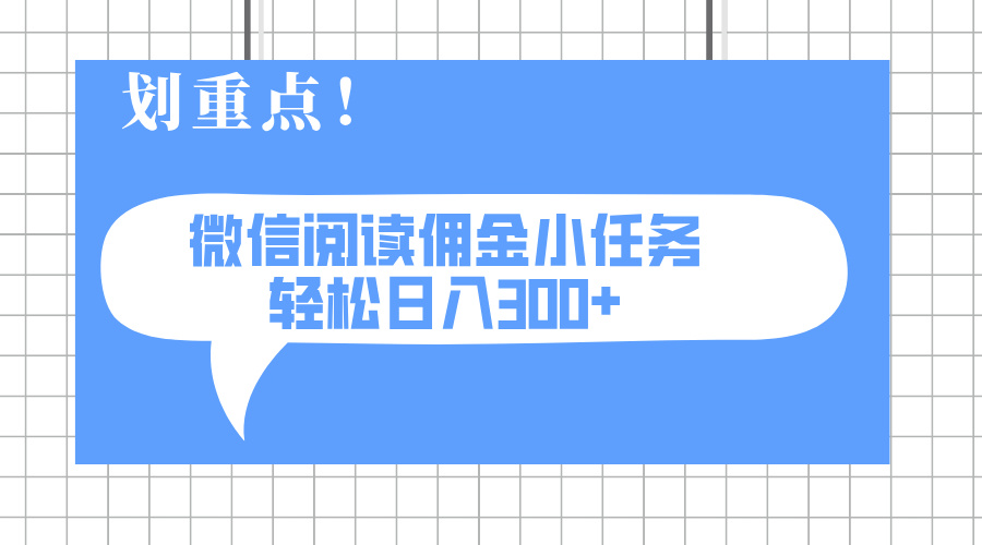 2025最新微信阅读小任务，0成本，轻松日入300+可矩阵可放大-百货大全