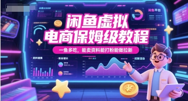 闲鱼虚拟电商保姆级教程，一鱼多吃，能卖资料能打粉能做拉新-百货大全