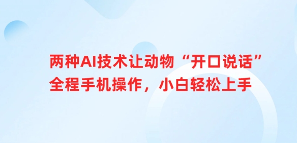 两种AI技术让动物“开口说话”全程手机操作，小白轻松上手-百货大全