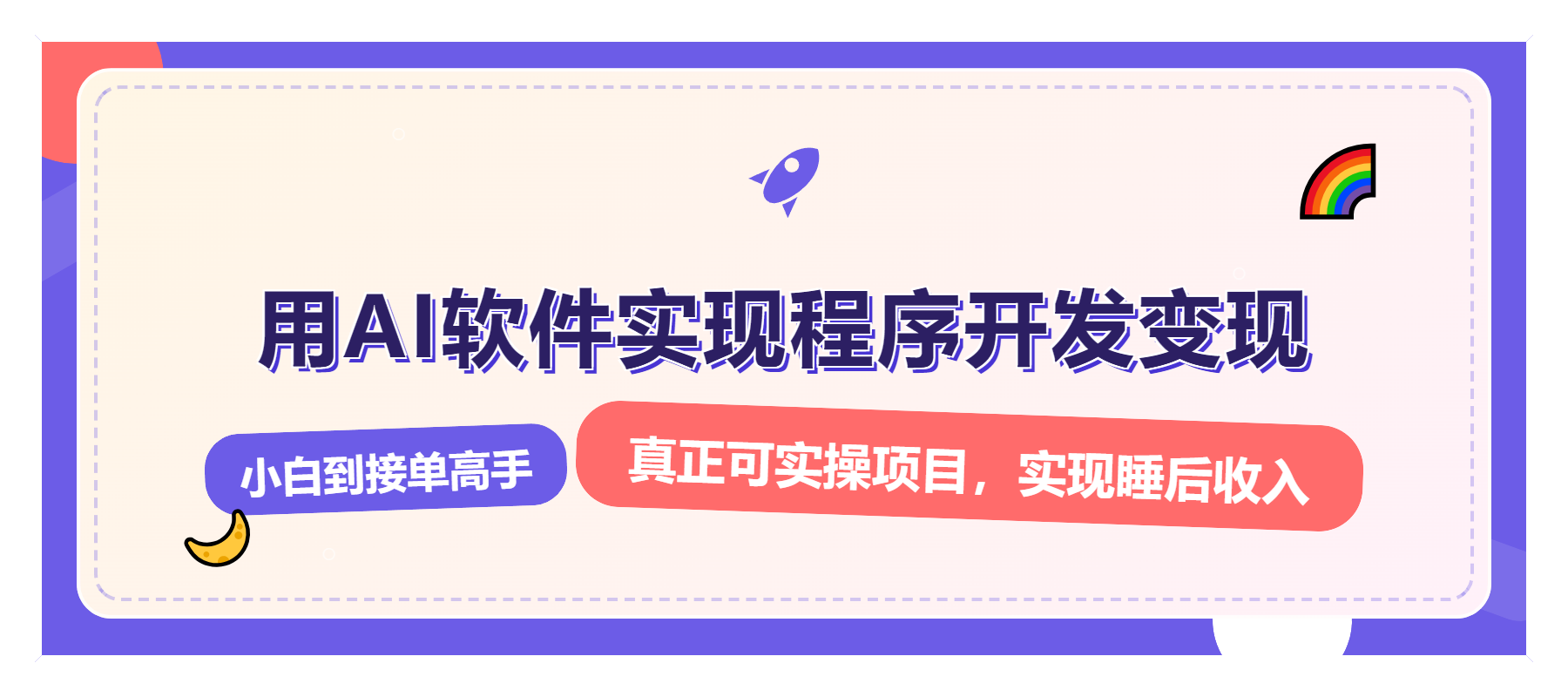 解锁AI开发变现密码，小白逆袭月入过万，从0到1赚钱实战指南-百货大全