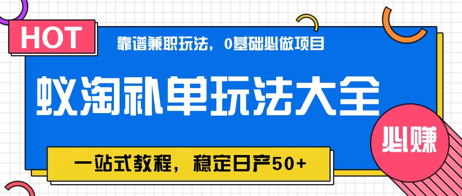 图片[1]-蚁淘补单玩法大全，一站式教程，稳定日产50+-百货大全