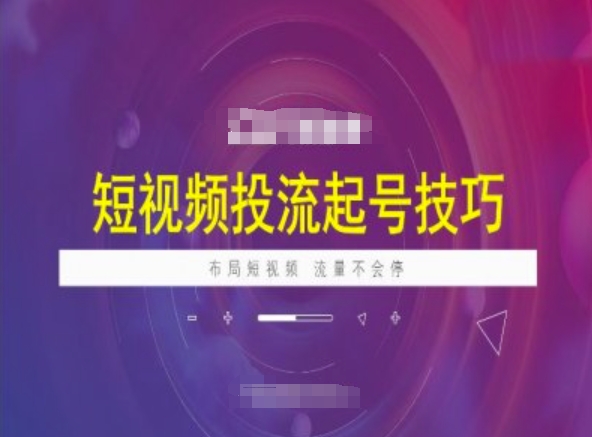 短视频投流起号技巧，短视频抖加技巧，布局短视频，流量不会停-百货大全