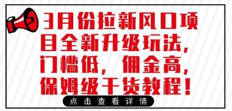 3月份拉新风口项目全新升级玩法，门槛低，佣金高，保姆级干货教程-百货大全