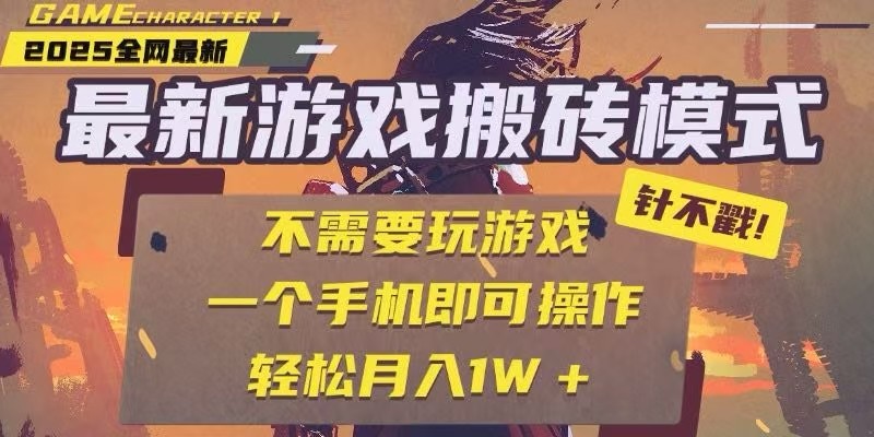 25年最新独家游戏搬砖，全自动挂机，不需要玩游戏，单手机操作日入300+-百货大全