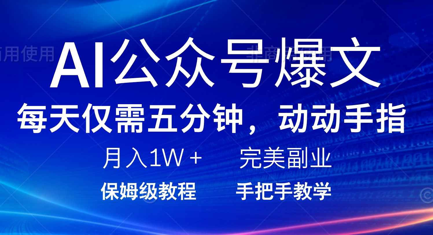 AI公众号爆文，每天5分钟，月入1W+，完美副业项目-百货大全