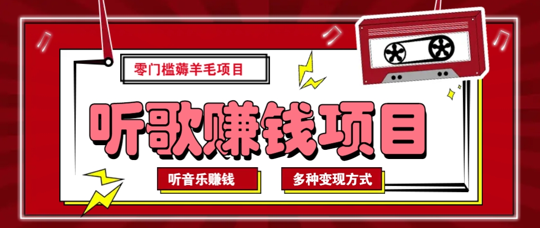 听音乐薅羊毛赚钱项目，零成本，自动挂机批量操作月收入无上限-百货大全