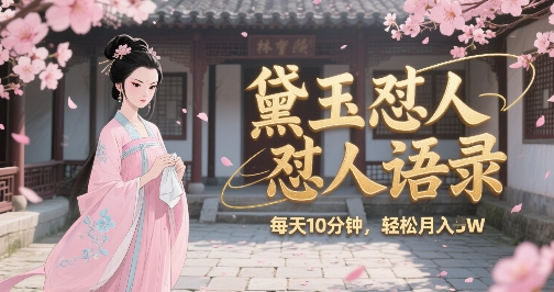 林黛玉怼人语录怼人鸡汤，AI产出图片视频文案，每天十分钟，创作者分成月收益1W+-百货大全
