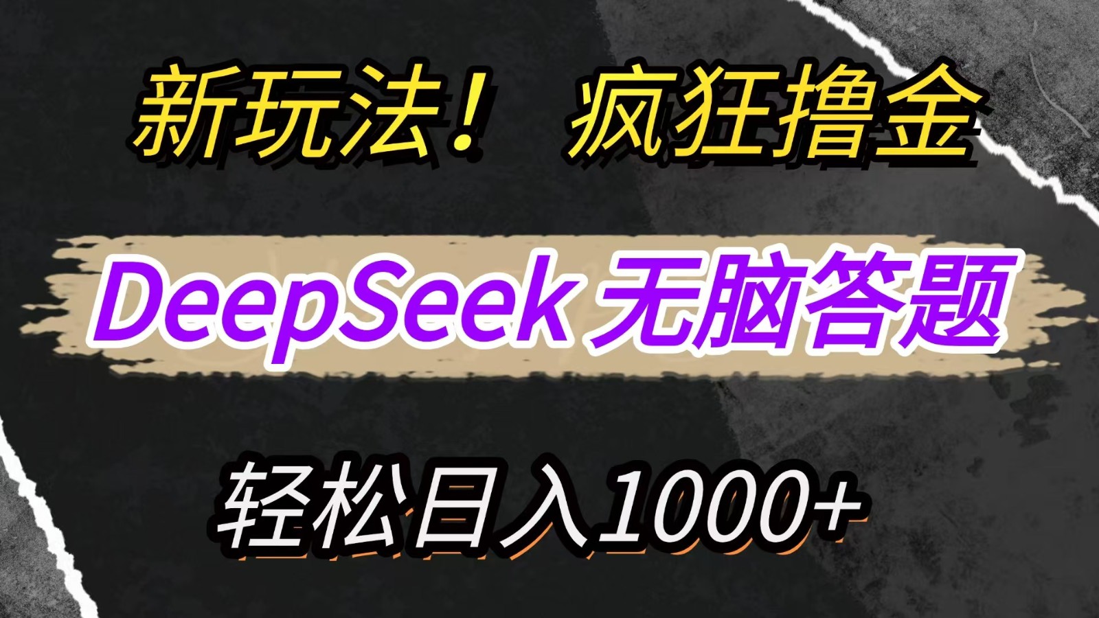 新玩法!利用DeepSeek,复制粘贴,无脑简单答题,疯狂撸新平台收益,轻松日入1000+-百货大全