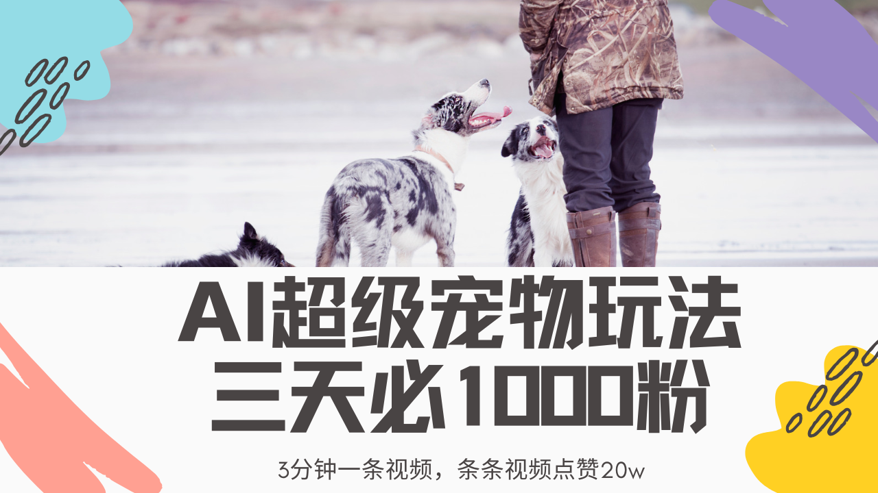 最新超级宠物视频玩法，不违规、不封号，利用Ai3分钟一条视频，条条视…-百货大全