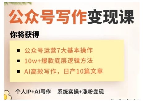 AI公众号写作变现课，手把手实操演示，从0到1做一个小而美的会赚钱的IP号-百货大全