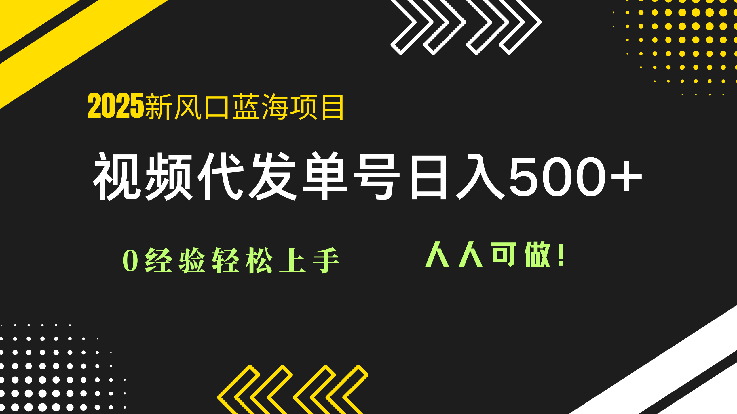2025视频代发蓝海项目：0经验轻松上手，单号日入500+，人人可做！-百货大全