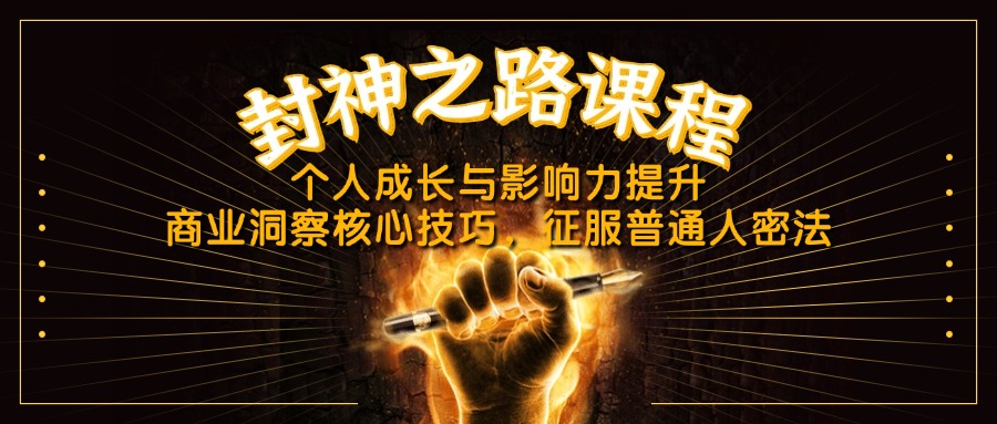 封神之路课程，个人成长与影响力提升，商业洞察核心技巧，征服普通人密法-百货大全