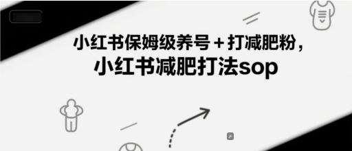 小红书保姆级养号+打减肥粉，小红书减肥打法sop-百货大全