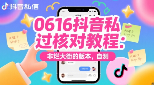 0616抖音私信过核对教程：非烂大街的版本，自测-百货大全