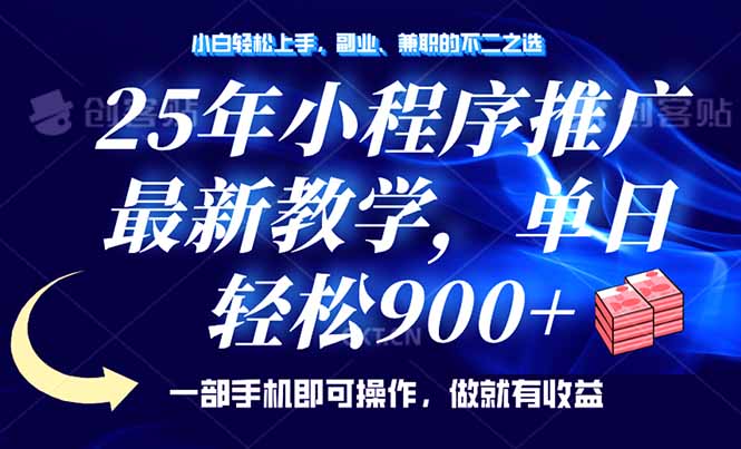 25年小程序推广，最新教学，单日轻松变现900+，一部手机就可操作，小白…-百货大全