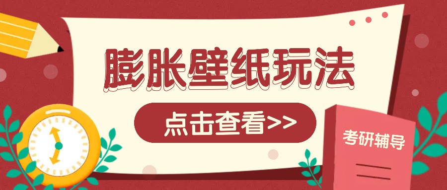 火爆壁纸项目，热门膨胀壁纸玩法，简单操作每日200+的收益-百货大全