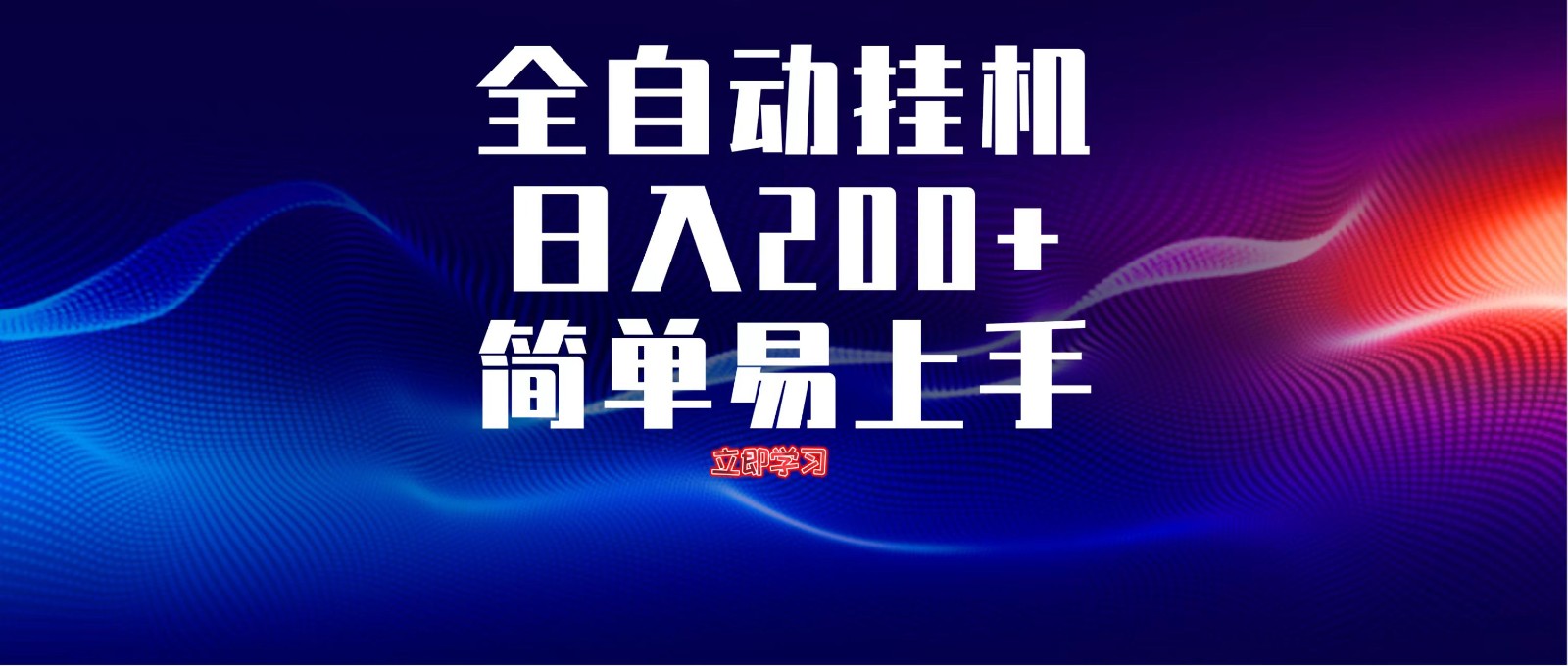 全自动脚本 无限多开 ，释放你的双手，单机日入200+-百货大全