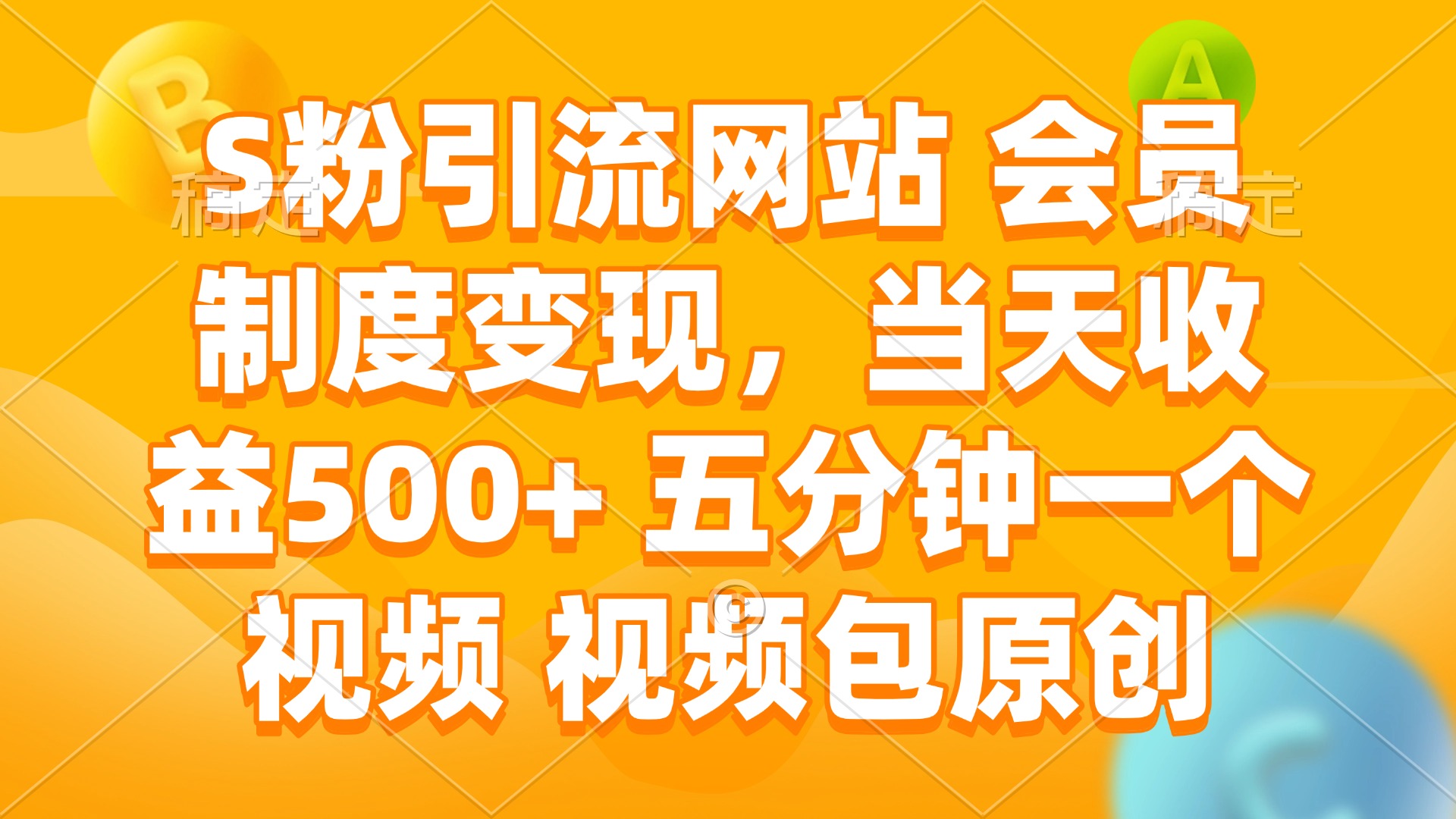 S粉引流网站 会员制度变现，当天收益500+ 五分钟一个视频 视频包原创-百货大全