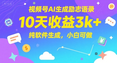 视频号AI生成励志语录，10天收益3k+，纯软件生成，小白可做-百货大全