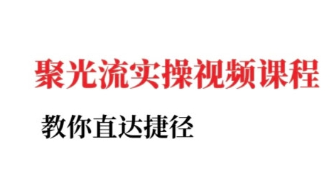 小红书聚光投流实操课程，教你直达捷径-百货大全