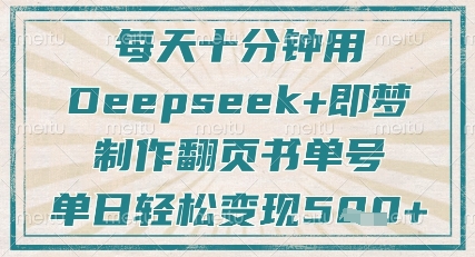 每天十分钟，用Deepseek+即梦，制作翻页书单号，疯狂涨粉，单日轻松变现5张-百货大全