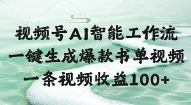 视频号AI智能工作流，一键生成爆款书单视频，一条视频收益100+【揭秘】-百货大全