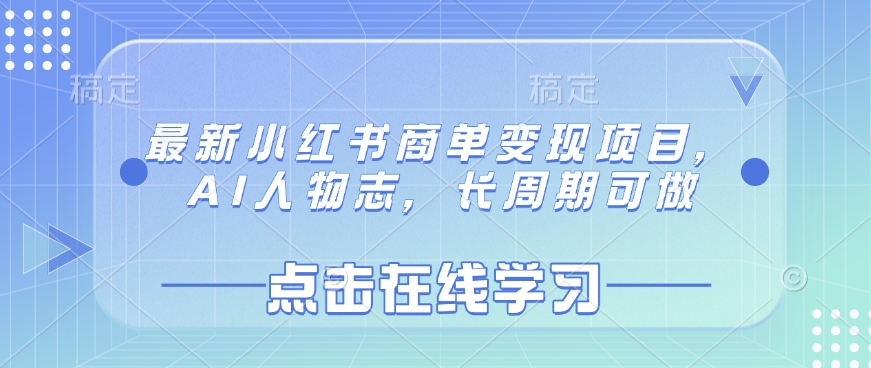 最新小红书商单变现项目，AI人物志，长周期可做-百货大全