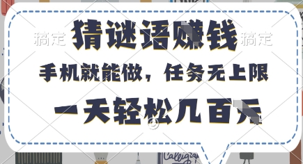 猜谜语挣钱，有手机就能做，任务无上限，只要做就有，一天轻松几百元【揭秘】-百货大全