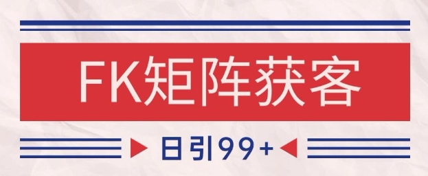 小红书某音FK赛道引流获客 自热矩阵日引200+【揭秘】-百货大全