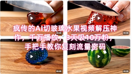席卷全网！疯传的AI切玻璃水果视频解压神作，千万播放，3天吸10万粉，手把手教你复刻流量密码-百货大全
